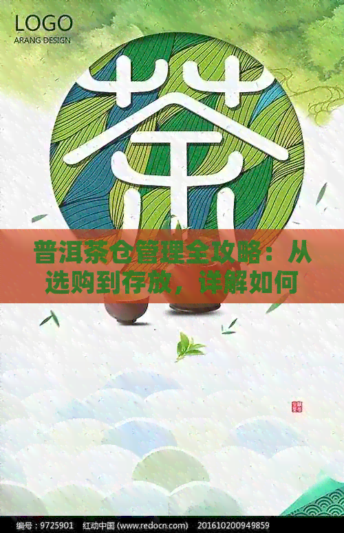 普洱茶仓管理全攻略：从选购到存放，详解如何打造高品质普洱茶