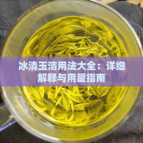 冰清玉洁用法大全：详细解释与用量指南