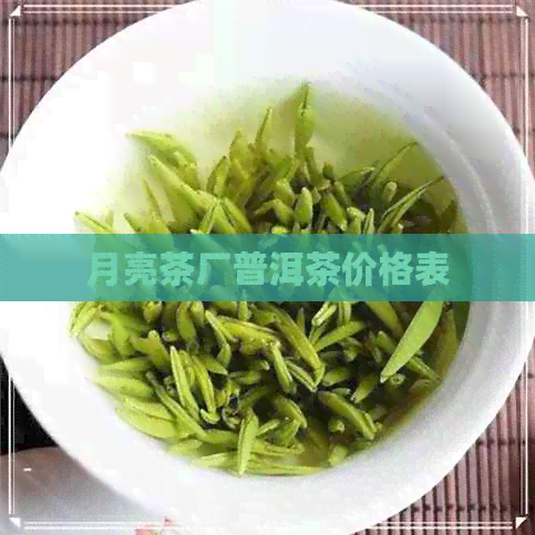 月亮茶厂普洱茶价格表