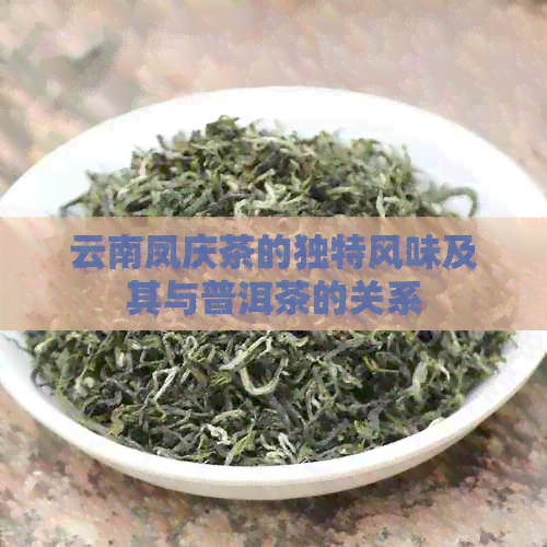 云南凤庆茶的独特风味及其与普洱茶的关系