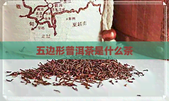 五边形普洱茶是什么茶