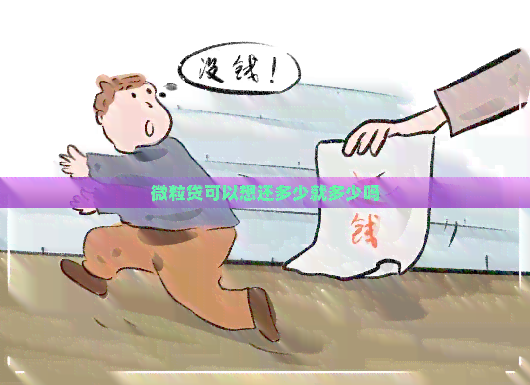 微粒贷可以想还多少就多少吗