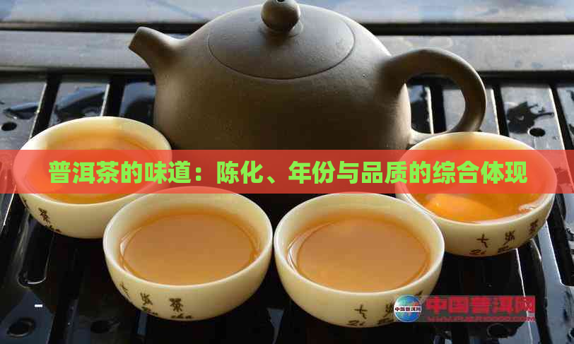 普洱茶的味道：陈化、年份与品质的综合体现
