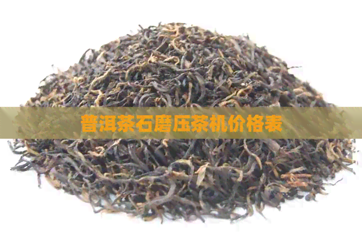 普洱茶石磨压茶机价格表