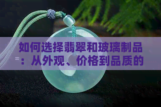 如何选择翡翠和玻璃制品：从外观、价格到品质的全方位对比