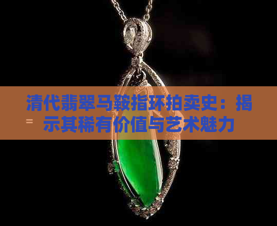 清代翡翠马鞍指环拍卖史：揭示其稀有价值与艺术魅力