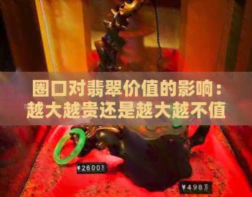 圈口对翡翠价值的影响：越大越贵还是越大越不值？