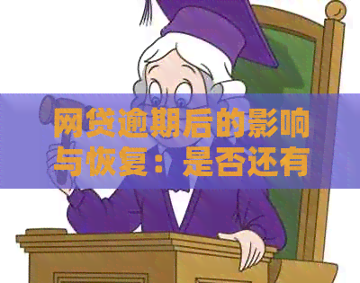 网贷逾期后的影响与恢复：是否还有资格再次贷款？