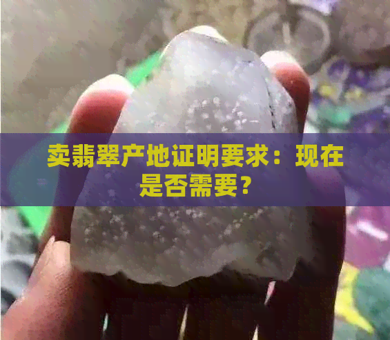 卖翡翠产地证明要求：现在是否需要？