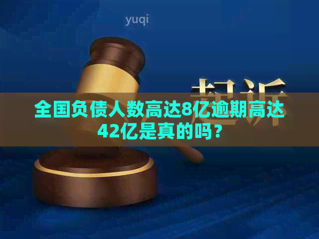 全国负债人数高达8亿逾期高达42亿是真的吗？