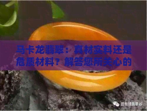 马卡龙翡翠：真材实料还是危质材料？解答您所关心的所有疑问