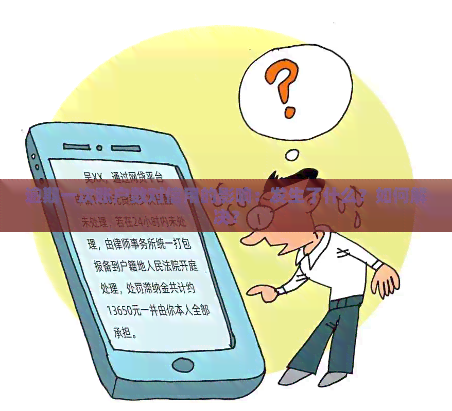 逾期一次账户数对信用的影响：发生了什么？如何解决？