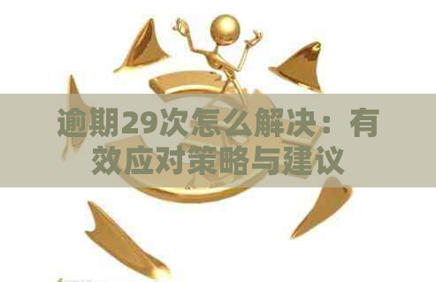 逾期29次怎么解决：有效应对策略与建议