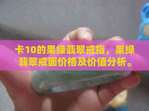 卡10的果绿翡翠戒指，果绿翡翠戒面价格及价值分析。