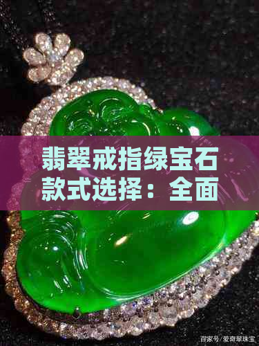 翡翠戒指绿宝石款式选择：全面指南与推荐