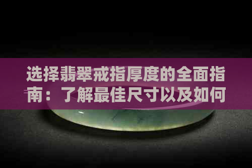 选择翡翠戒指厚度的全面指南：了解更佳尺寸以及如何测量