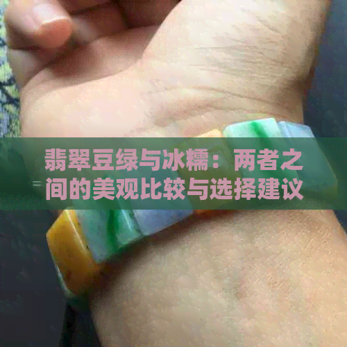 翡翠豆绿与冰糯：两者之间的美观比较与选择建议