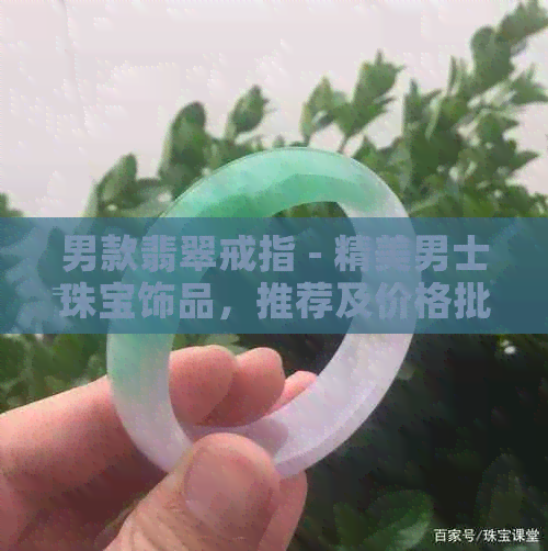 男款翡翠戒指 - 精美男士珠宝饰品，推荐及价格批发