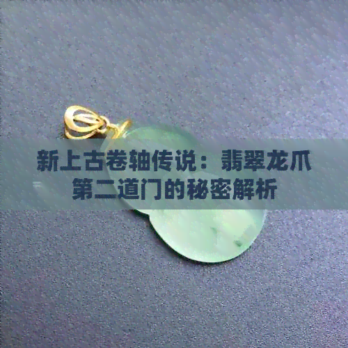 新上古卷轴传说：翡翠龙爪第二道门的秘密解析