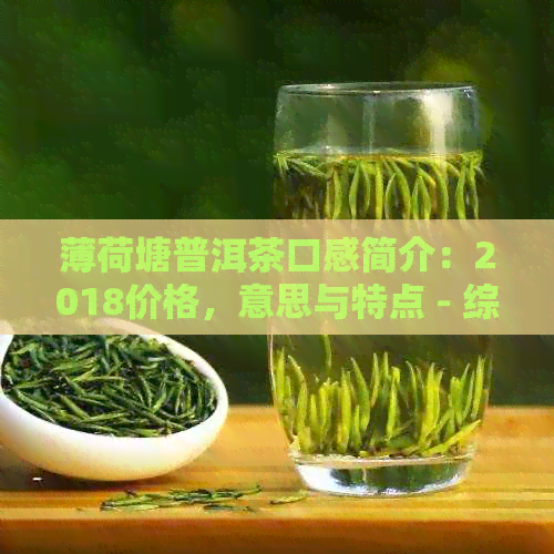 薄荷塘普洱茶口感简介：2018价格，意思与特点 - 综合介绍！