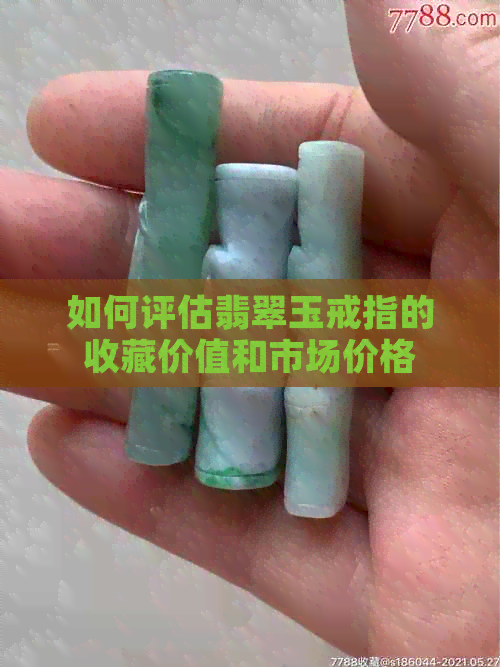 如何评估翡翠玉戒指的收藏价值和市场价格