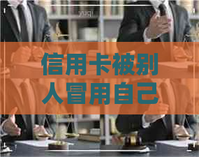 信用卡被别人冒用自己有还款义务吗