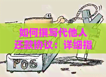 如何撰写代他人还款协议：详细指南