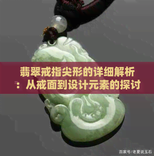 翡翠戒指尖形的详细解析：从戒面到设计元素的探讨