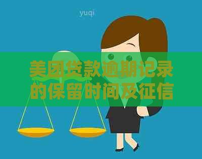 美团贷款逾期记录的保留时间及影响：详细解释与应对策略