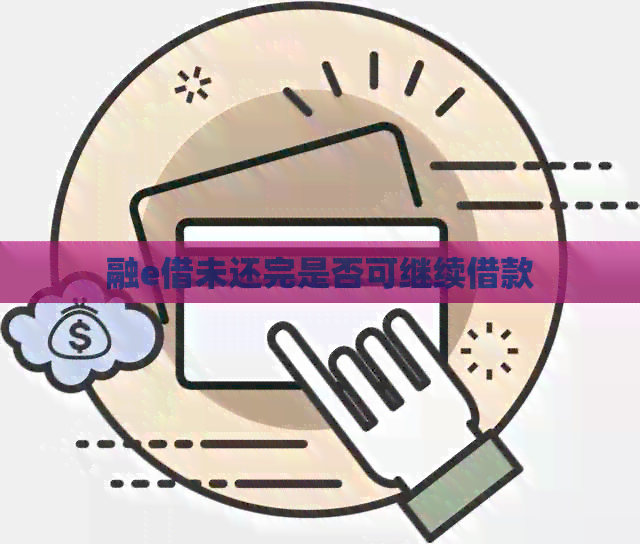 融e借未还完是否可继续借款