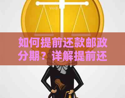 如何提前还款邮政分期？详解提前还款步骤与注意事项