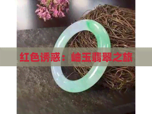 红     惑：岫玉翡翠之旅