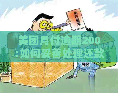 美团月付逾期200:如何妥善处理还款难题