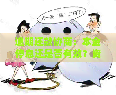 逾期还款协商：本金停息还是否有效？资讯解析