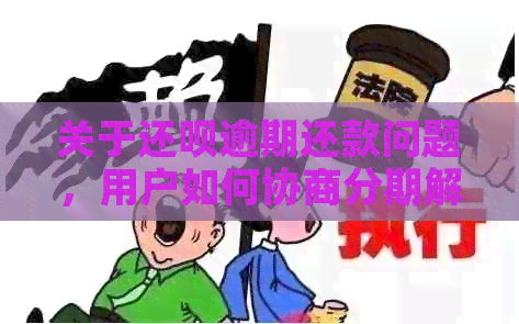 关于还呗逾期还款问题，用户如何协商分期解决？