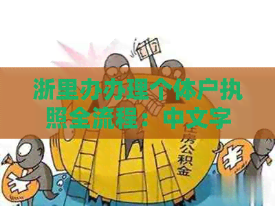 浙里办办理个体户执照全流程：中文字号填写、注册、注销。