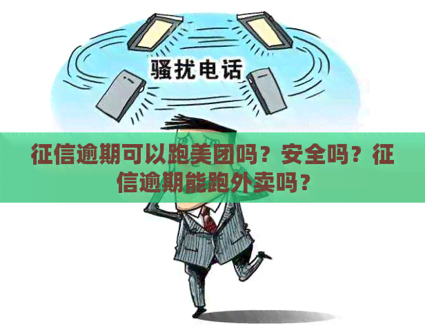 逾期可以跑美团吗？安全吗？逾期能跑外卖吗？