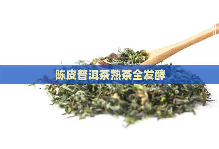 陈皮普洱茶熟茶全发酵