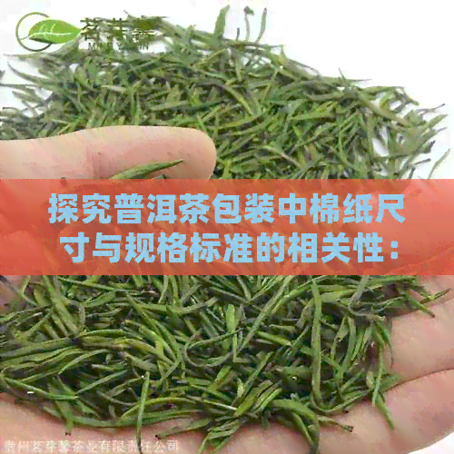 探究普洱茶包装中棉纸尺寸与规格标准的相关性：以生茶和茶饼为例