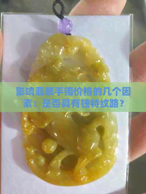 影响翡翠手镯价格的几个因素：是否具有独特纹路？