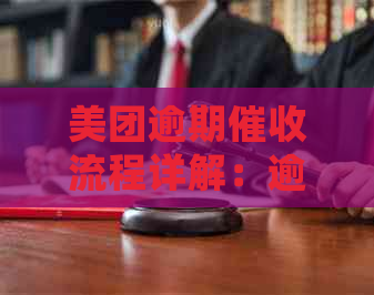 美团逾期流程详解：逾期多久才会出现上门催款情况？