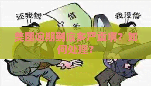 美团逾期到底多严重啊？如何处理？