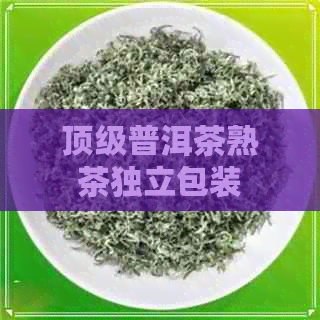 顶级普洱茶熟茶独立包装