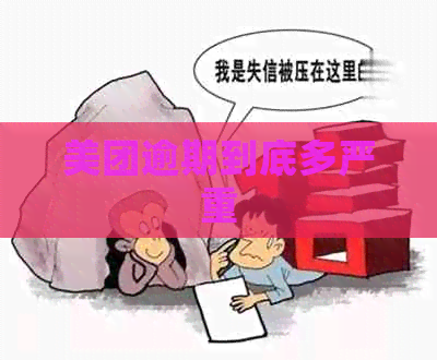 美团逾期到底多严重