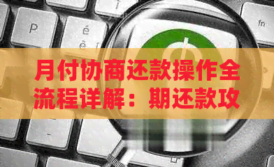 月付协商还款操作全流程详解：期还款攻略