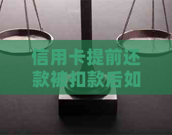 信用卡提前还款被扣款后如何处理？