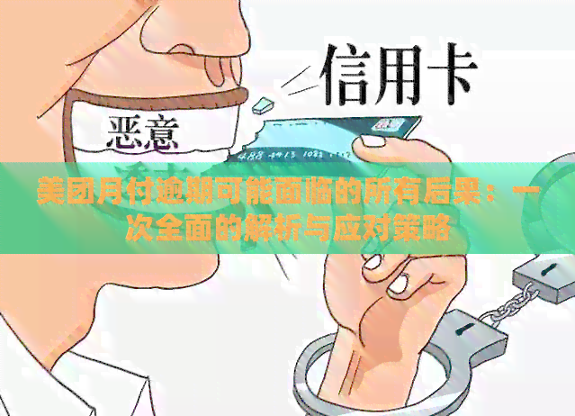 美团月付逾期可能面临的所有后果：一次全面的解析与应对策略