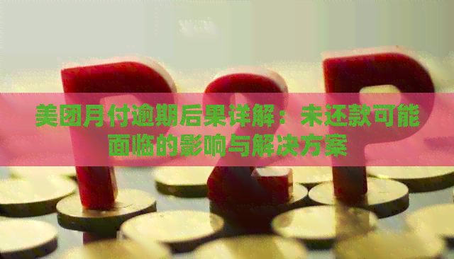 美团月付逾期后果详解：未还款可能面临的影响与解决方案