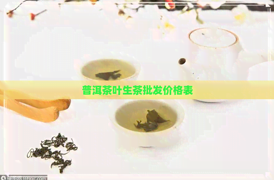 普洱茶叶生茶批发价格表