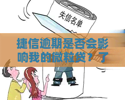 捷信逾期是否会影响我的微粒贷？了解逾期对两者的潜在影响和解决方法